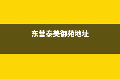 东营市泰美斯(thermex)壁挂炉售后电话(东营泰美御苑地址)
