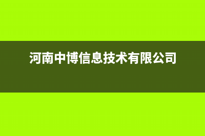 信阳市中博ZONBO壁挂炉售后服务电话(河南中博信息技术有限公司)
