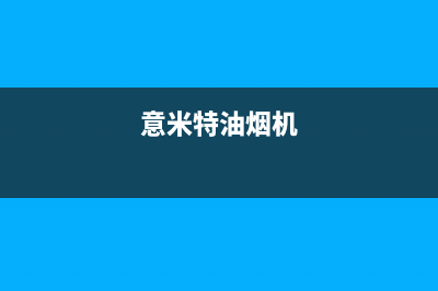 意米特(EMEET)油烟机售后维修电话2023已更新(厂家/更新)(意米特油烟机)