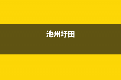 池州市区银田灶具售后服务 客服电话2023已更新(今日(池州圩田)