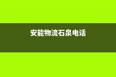 阳泉市安能嘉可(ANNJIAK)壁挂炉售后维修电话(安能物流石泉电话)