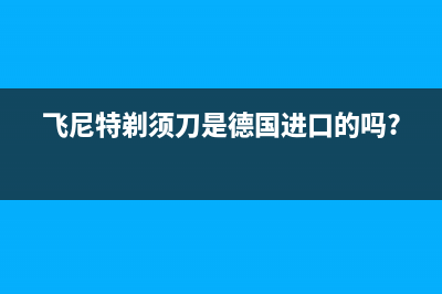 飞尼特(FEINITE)油烟机400服务电话2023已更新(全国联保)(飞尼特剃须刀是德国进口的吗?)