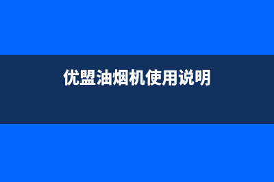 优盟(UM)油烟机服务热线(优盟油烟机使用说明)