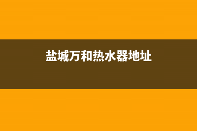 盐城市万和(Vanward)壁挂炉售后电话多少(盐城万和热水器地址)