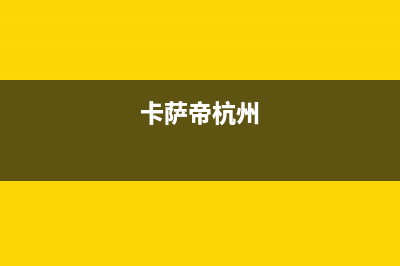 舟山卡萨帝(Casarte)壁挂炉售后电话(卡萨帝杭州)