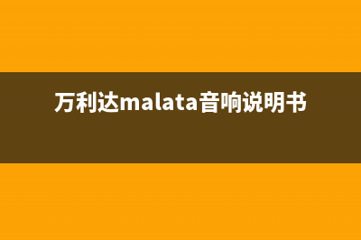 万利达(Malata)油烟机服务电话24小时(万利达malata音响说明书)