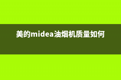 美的(Midea)油烟机售后维修2023已更新(网点/更新)(美的midea油烟机质量如何)