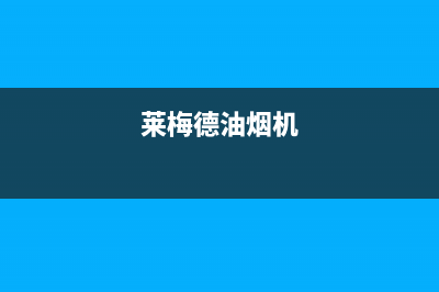 莱梅德(LAIMD)油烟机400全国服务电话2023已更新(400/更新)(莱梅德油烟机)