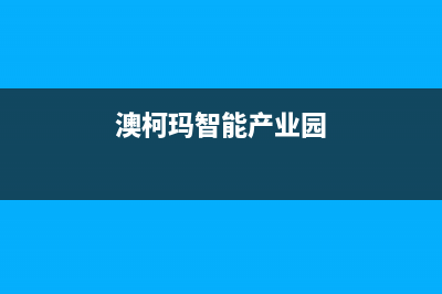 株洲市澳柯玛集成灶售后电话2023已更新[客服(澳柯玛智能产业园)