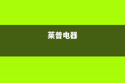 莱普(LaiPu)油烟机售后服务热线的电话2023已更新[客服(莱普电器)