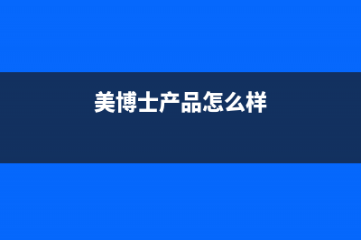 美博士(MIBOSS)油烟机服务中心(今日(美博士产品怎么样)