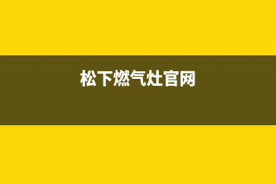 广州市松下燃气灶客服热线24小时2023已更新[客服(松下燃气灶官网)