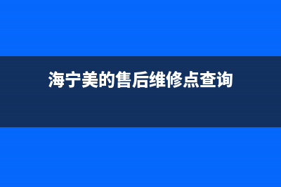 海宁市区美的集成灶全国售后电话2023已更新(全国联保)(海宁美的售后维修点查询)