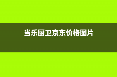 当乐(DANGLE)油烟机全国服务热线电话(当乐厨卫京东价格图片)