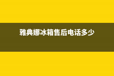 雅典娜冰箱售后服务维修电话已更新[服务热线](雅典娜冰箱售后电话多少)