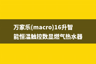 万家乐(macro)油烟机维修上门服务电话号码2023已更新(厂家400)(万家乐(macro)16升智能恒温触控数显燃气热水器)