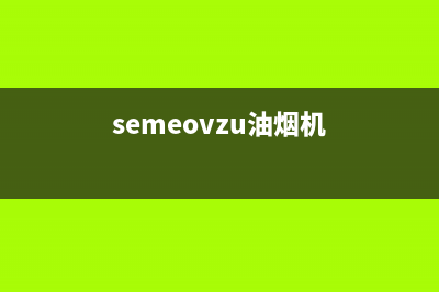 SINMIAZE油烟机客服电话2023已更新(厂家/更新)(semeovzu油烟机)