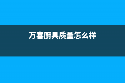 万喜(wanxi)油烟机客服热线已更新(万喜厨具质量怎么样)