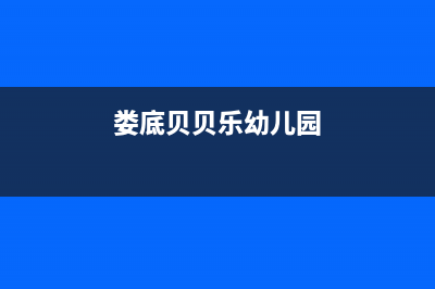 娄底市区贝姆(Beamo)壁挂炉售后电话(娄底贝贝乐幼儿园)