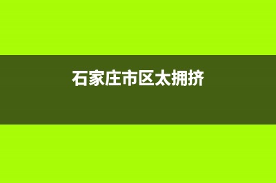 石家庄市区好太太灶具售后电话2023已更新(400/联保)(石家庄市区太拥挤)