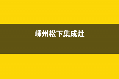 南通松下集成灶维修点地址(今日(嵊州松下集成灶)