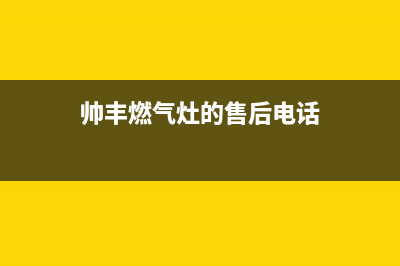 东海帅丰灶具售后维修电话2023已更新(400)(帅丰燃气灶的售后电话)