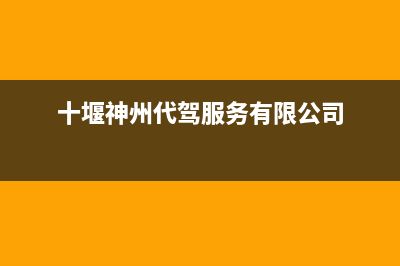 十堰神州(SHENZHOU)壁挂炉售后服务维修电话(十堰神州代驾服务有限公司)