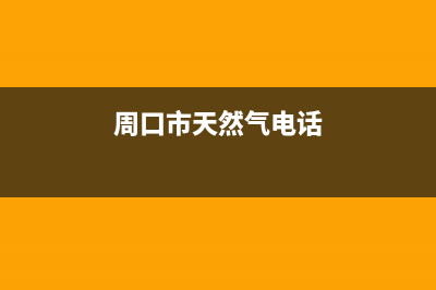 周口市区多田燃气灶售后电话2023已更新(2023/更新)(周口市天然气电话)