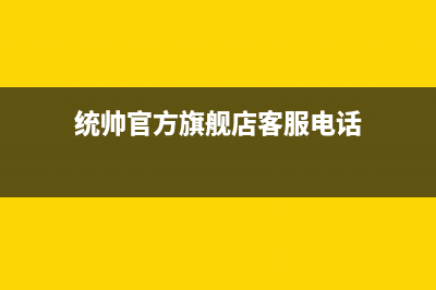 汉中市区统帅(Leader)壁挂炉24小时服务热线(统帅官方旗舰店客服电话)