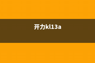 开力(KERALY)油烟机上门服务电话(开力kl13a)