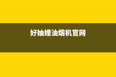 好妯娌(HAZL)油烟机24小时服务电话2023已更新(全国联保)(好妯娌油烟机官网)