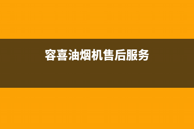 容喜(ROXI)油烟机售后维修已更新(容喜油烟机售后服务)