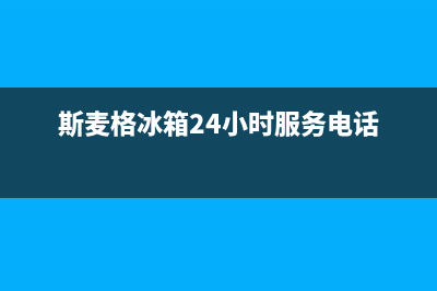 斯麦格冰箱24小时人工服务2023已更新(今日/资讯)(斯麦格冰箱24小时服务电话)