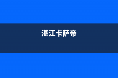 庄河市区卡萨帝灶具服务网点(今日(湛江卡萨帝)