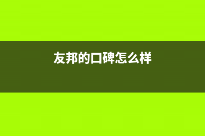 友邦(YOUPON)油烟机全国服务热线电话2023已更新(今日(友邦的口碑怎么样)
