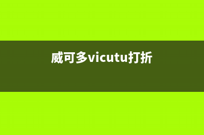 威可多(VICUTU)油烟机全国统一服务热线2023已更新(今日(威可多vicutu打折)