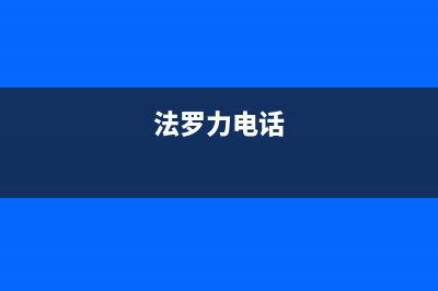 宜宾市法罗力(FERROLI)壁挂炉服务电话(法罗力电话)