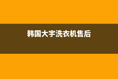 大宇洗衣机售后 维修网点售后维修400(韩国大宇洗衣机售后)