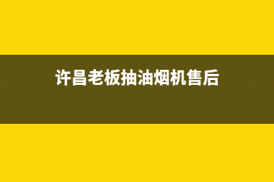 许昌老板(Robam)壁挂炉24小时服务热线(许昌老板抽油烟机售后)