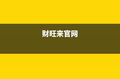 财旺来(CAIWANGLAI)油烟机上门服务电话2023已更新(今日(财旺来官网)
