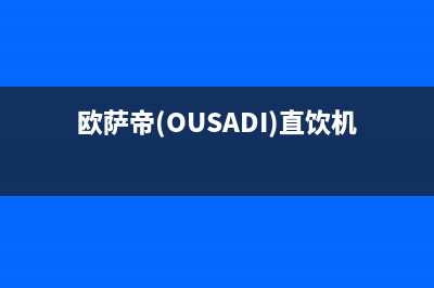 欧萨帝(OUSADI)油烟机售后服务热线的电话2023已更新(厂家400)(欧萨帝(OUSADI)直饮机好吗?)