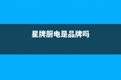 星牌厨电(GASTAR)油烟机24小时服务热线2023已更新(400)(星牌厨电是品牌吗)