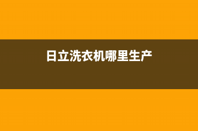 日立洗衣机全国服务热线全国统一客服400维修服务(日立洗衣机哪里生产)