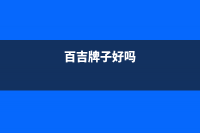 百吉(Paichi)油烟机客服热线2023已更新(今日(百吉牌子好吗)