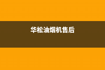 华幻油烟机售后服务中心2023已更新(2023更新)(华松油烟机售后)