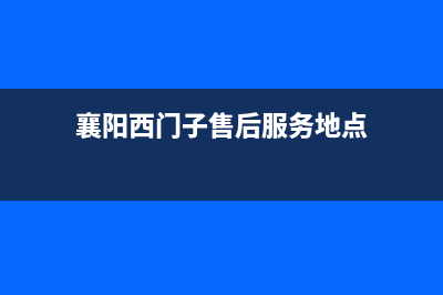 襄樊市区西门子集成灶售后服务 客服电话2023已更新(网点/电话)(襄阳西门子售后服务地点)