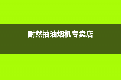 耐然油烟机服务电话24小时2023已更新(今日(耐然抽油烟机专卖店)
