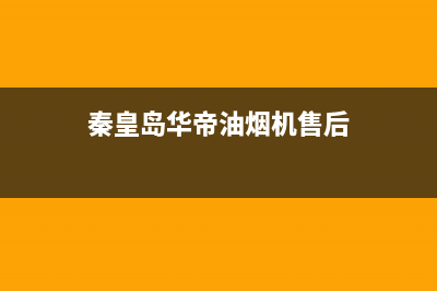 秦皇岛市区华帝燃气灶客服电话2023已更新(厂家400)(秦皇岛华帝油烟机售后)
