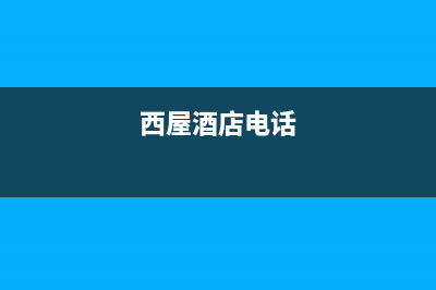 衡水市区西屋(Westinghouse)壁挂炉客服电话(西屋酒店电话)