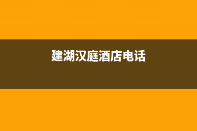 建湖市区瀚莎壁挂炉服务电话24小时(建湖汉庭酒店电话)